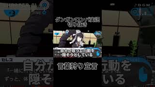 ダンロン実況切り抜き「言葉狩り宣言」