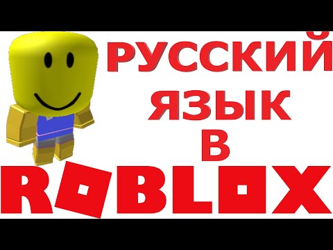 КАК ПИСАТЬ НА РУССКОМ ЯЗЫКЕ В РОБЛОКС БЕЗ РЕШЁТОК | КАК НАПИСАТЬ В ЧАТЕ РУССКИЕ БУКВЫ В РОБЛОКСЕ