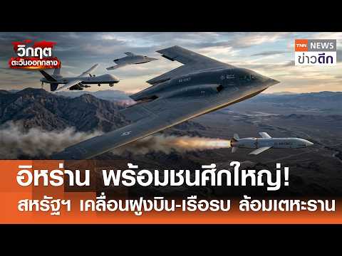 อิหร่าน พร้อมชนศึกใหญ่! - สหรัฐฯ เคลื่อนฝูงบิน-เรือรบ ล้อมเตหะราน | TNN ข่าวดึก | 25 เม.ย. 69