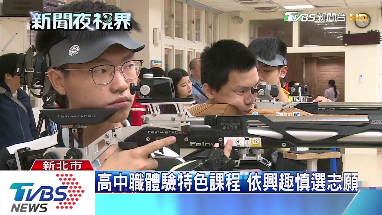 高中職體驗特色課程 依興趣慎選志願