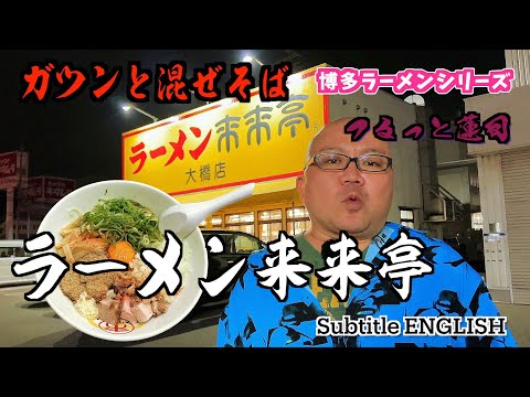 Serie Hakata Ramen Ramen Rairaitei: Subtítulo INGLÉS