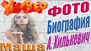 Универ Новая Общага Маша -- Анна Хилькевич краткая биография