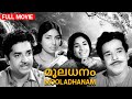 Mooladhanam 1969 |  P. Bhaskaran | Prem Nazir, Sathyan, Sharada, Jayabharathi | Old Malayalam Movie