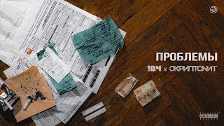 Скриптонит - Проблемы (ft. Lucaveros) [Official Audio]