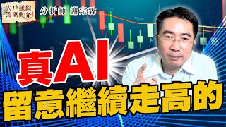 留意繼續走高的真AI (圖)