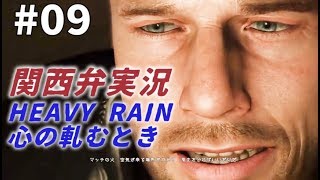【関西弁実況】#09 HEAVY RAIN 心の軋むとき ヘビーレイン【たまに猫さん】