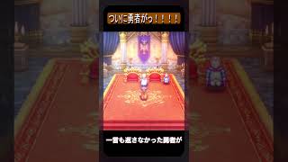 ドラクエ１  ※ネタバレ注意  ついに勇者がっ！！コイン以外で！！　リメイクHD-2D ドラゴンクエストⅢ DragonQuestⅢ #ドラクエ3　#DQⅢ　#DragonQuestⅢ