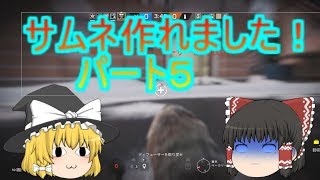 【ゆっくり実況】茶番だらけのレインボーシックスシージ　パート5