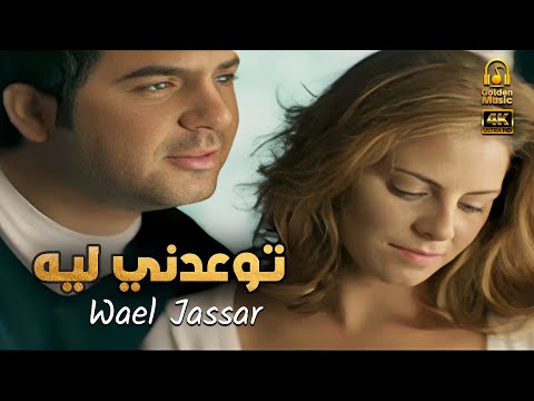 Wael Jassar - Tew3dny Leih (Clear Version 4K) وائل جسار💔ان كنت ناوى على السفر..توعدنى ليه💔😢 (فيديو)
