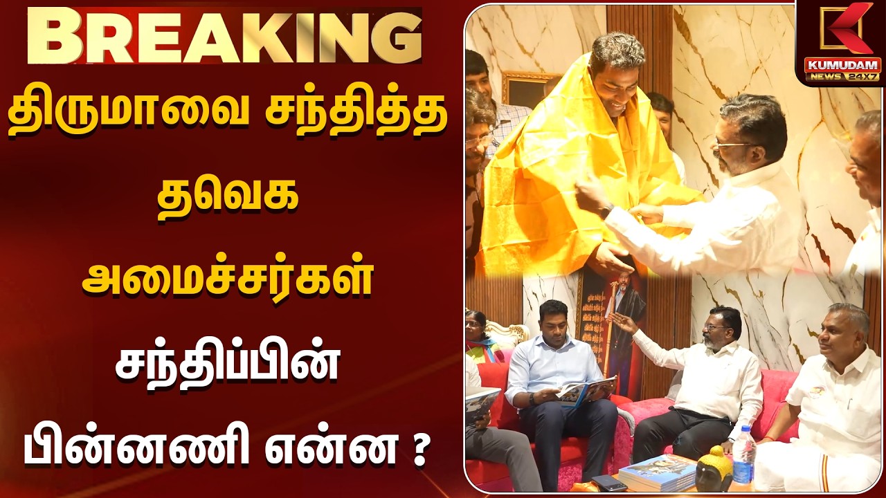 திருமாவை சந்தித்த தவெக அமைச்சர்கள்..! சந்திப்பின் பின்னணி என்ன ? | Thol Thiruma | TVK Ministers