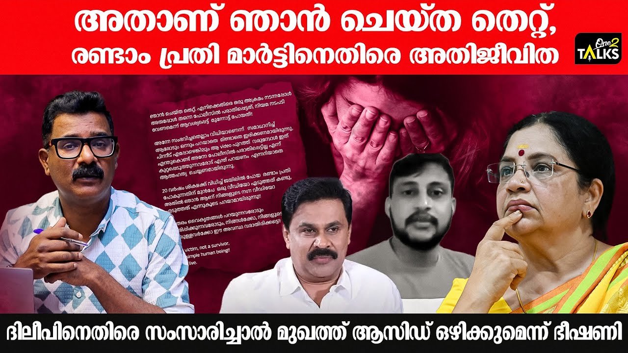 രണ്ടാം പ്രതി  മാർട്ടിനെതിരെ അതിജീവിത രംഗത്ത് | Actress Attack 