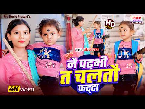 #Video | #Chaltau Fatta | नै पढ़भी त चतौ #फट्टा | Nai Padhbi Te Chaltau #Fatta | Mausam Yadav
