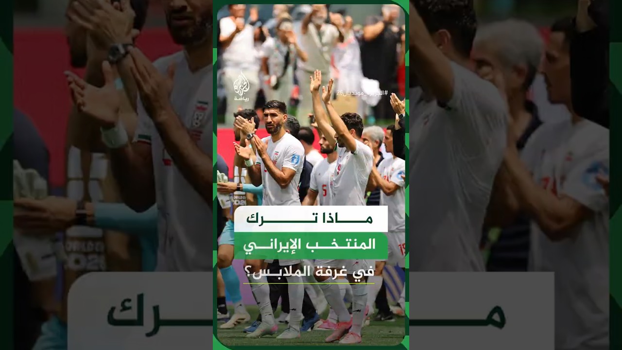 فيديو | ما الرسالة التي تركها المنتخب الإيراني قبل مغادرة لوس أنجلوس؟