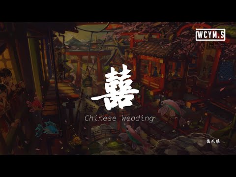 葛东琪 - 囍  (Chinese Wedding)「她笑着哭来着，你猜她怎么笑着哭来着」【動態歌詞/Lyrics Video】