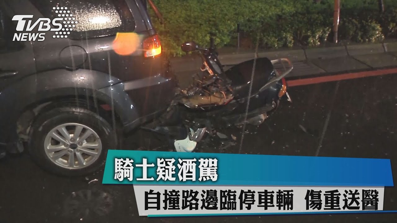 騎士疑酒駕自撞路邊臨停車輛 傷重送醫