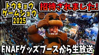 【緊急】閉鎖後の東京ゲームショウからFNAFグッズブース生配信！