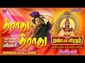 தீராது தீராது Srihari Mandala Viratham 3 Ayyappan Songs