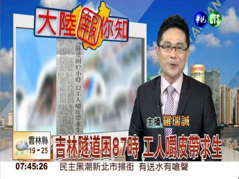 吉林隧道困87時 工人嚼皮帶求生