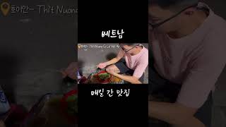 베트남(다낭) 매일 춤 추면서 웨이팅하고 먹었던 곳_shorts #베트남 #다낭 #베트남여행 #다낭맛집