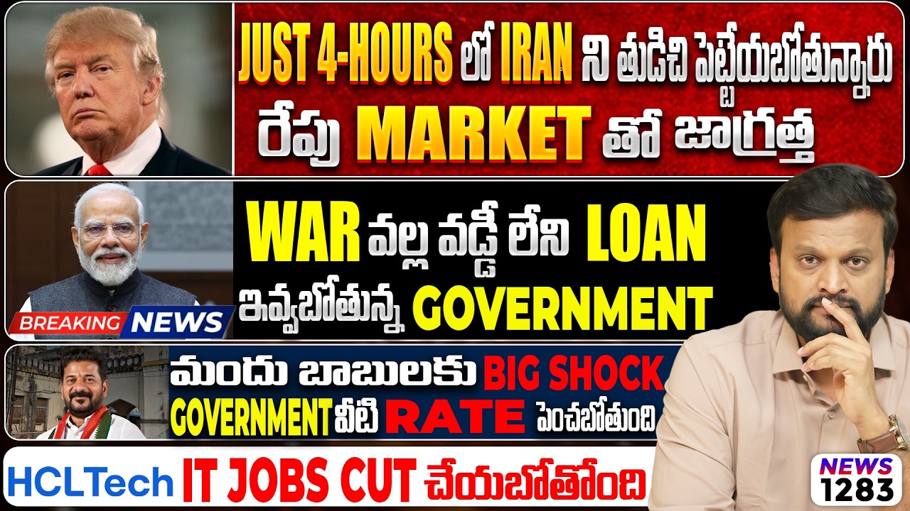 Just 4 Hours లో Iran ని తుడిచి పెట్టేయబోతున్నారు, రేపు Market తో జాగ