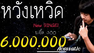 หวังเหวิด – บ.เบิ้ล สามร้อย