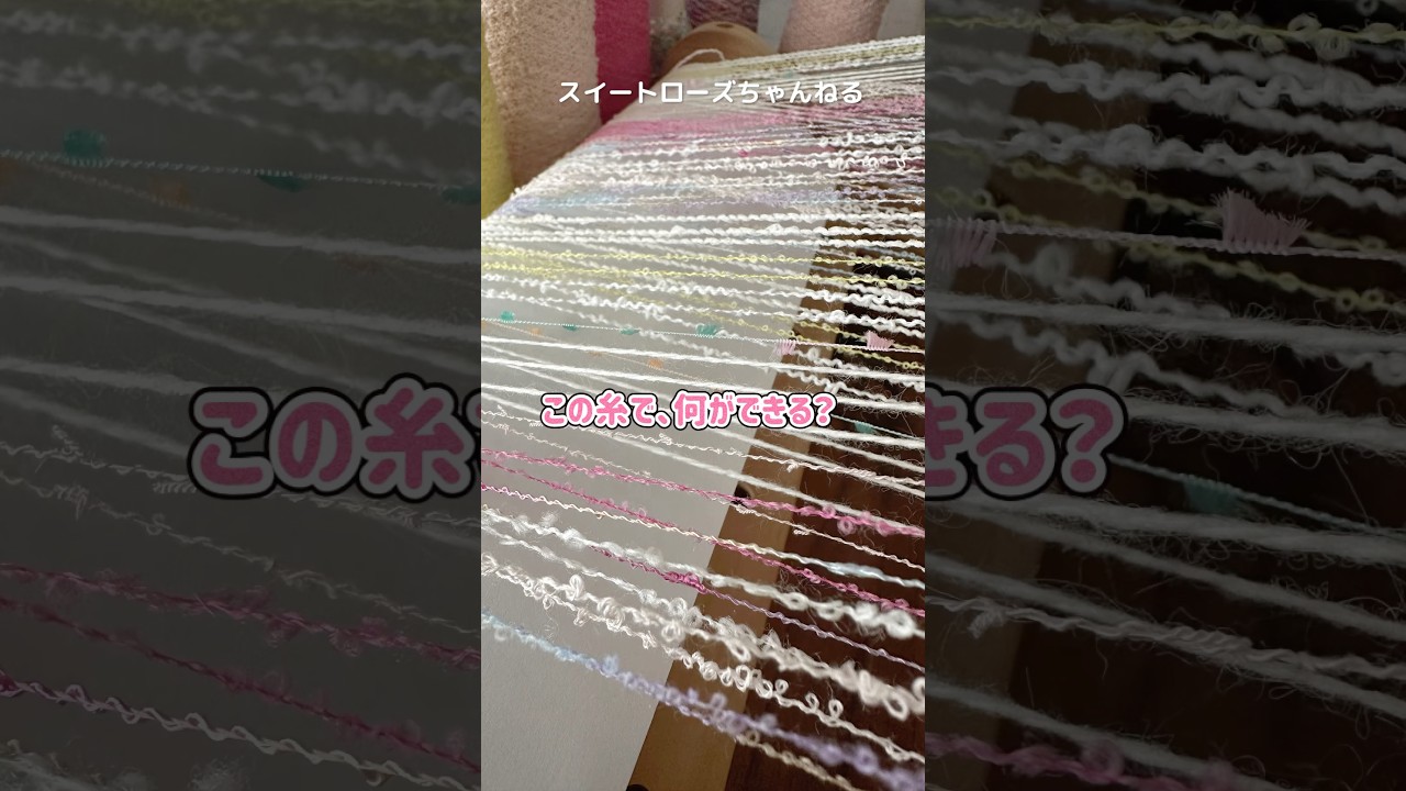 持っていますか？|織り機で作るもの|織り物#編み物