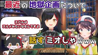 【ホロライブ切り抜き】最近の地獄企画について話すミオしゃｗｗｗ【大神ミオ】