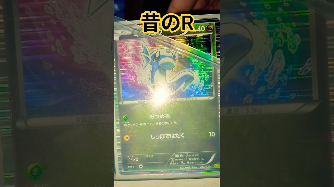 ポケカ昔のR #ポケモンカード #チャンネル登録お願いします #ポケカ #ポケカ再販最新情報 #ポケモン #応援お願いします #ポケモンsv #チャンネル登録者数100万人になる