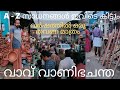 ചരിത്രത്താളുകളിൽ ഇടം നേടിയ ചന്ത Ponnani Vavu