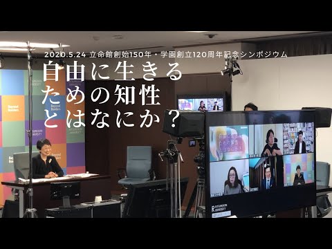 『自由に生きるための知性とはなにか？』立命館創始150年・学園創立120周年記念シンポ録画配信予告編