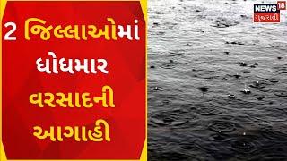 Rain In Gujarat | આ 2 જિલ્લાઓમાં ધોધમાર વરસાદની આગાહી | Weather News | Rain In Winter |Gujarati News