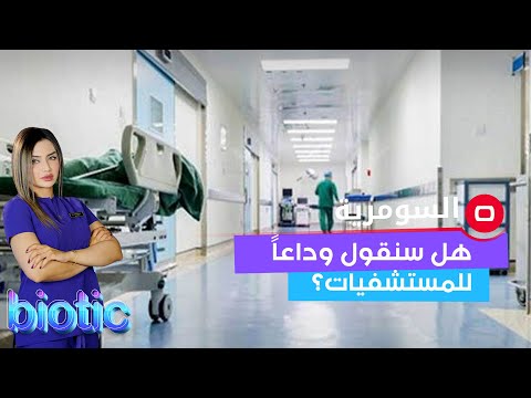شاهد بالفيديو.. قد تصبح المستشفيات شيئا من الماضي بحلول العام 2030