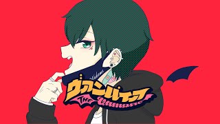 【歌ってみた】 ヴァンパイア / わかめ