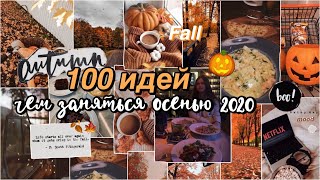 100 ИДЕЙ, ЧЕМ ЗАНЯТЬСЯ ОСЕНЬЮ 2020 ?? // как круто провести осень?? *ты должен это сделать!*