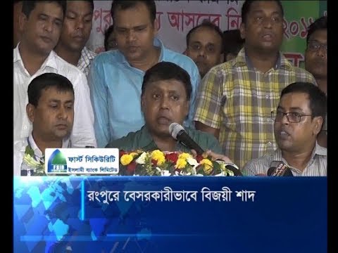 রংপুরে বেসরকারীভাবে বিজয়ী শাদ: বিরোধীদের প্রত্যাখ্যান | ETV News