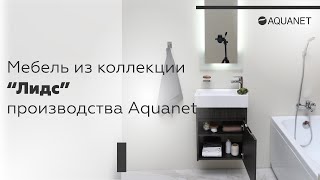 Мебель для ванной Aquanet Лидс 50 эвкалипт мистери