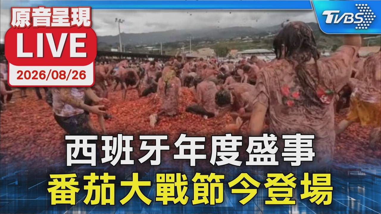 西班牙年度盛事 番茄大戰節今登場|原音呈現LIVE