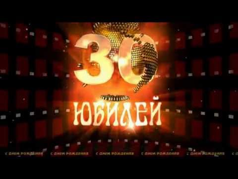 Видео Поздравление С Днем Рождения 30 Лет Видео Поздравление С Днем Рождения 30 Лет