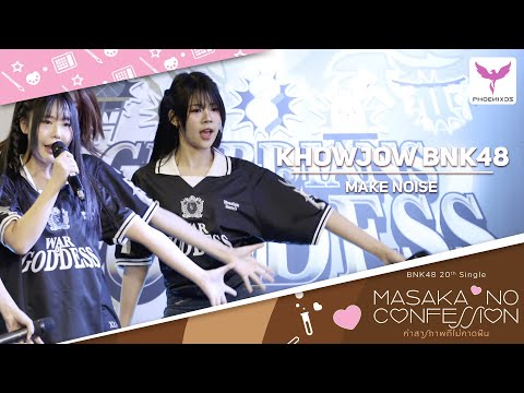 [Khowjow BNK48] Fancam - MAKE NOISE - BNK48  CGM48 Guardians of Godness MBK