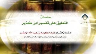 سلسلة التعليق على تفسير ابن كثير || معالي الشيخ د.عبدالكريم الخضير. image