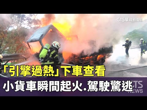 「引擎過熱」下車查看　小貨車瞬間起火.駕駛驚逃