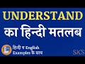 Understand meaning in hindi | Understand ka matlab kya hota hai | Understand ka arth kya hota hai