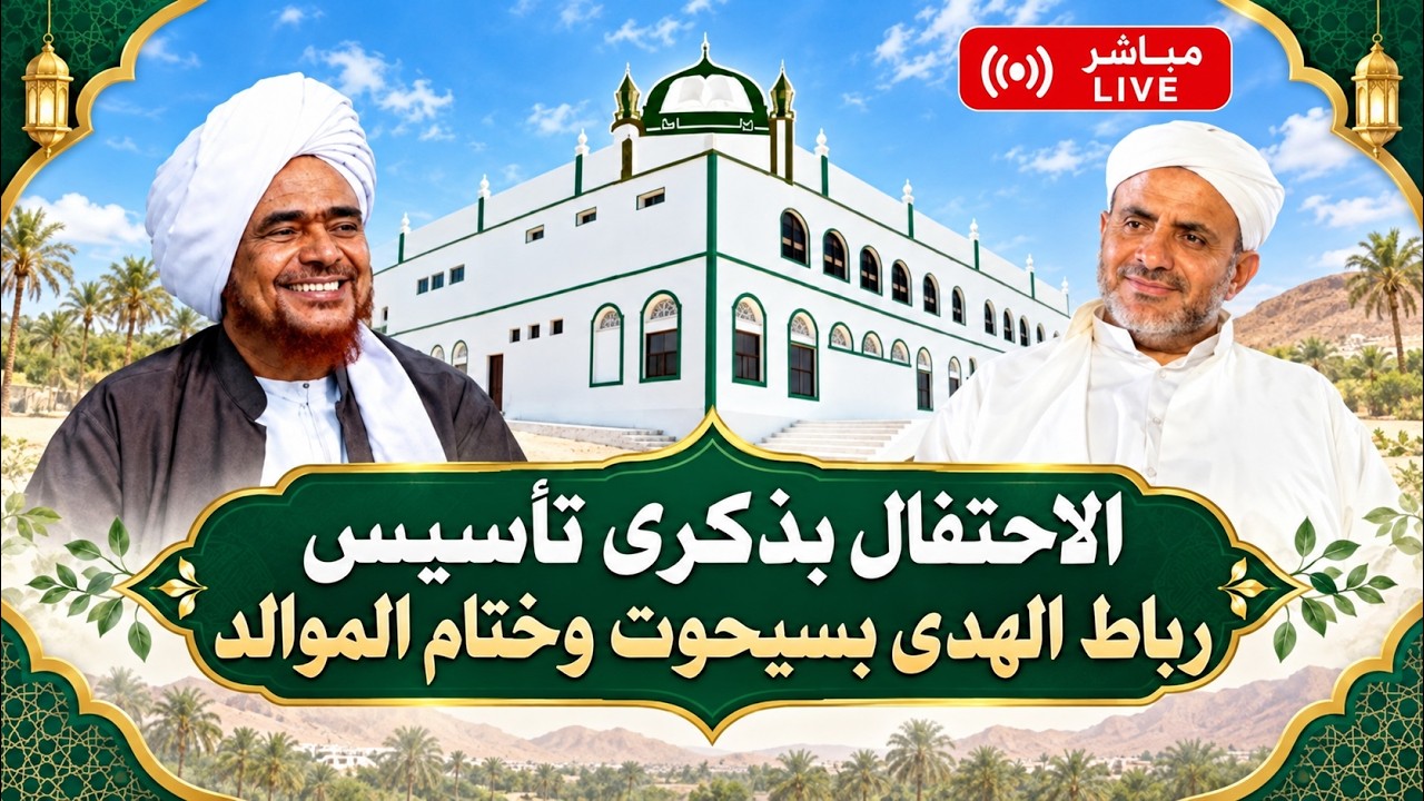 مباشر: الاحتفال بذكرى تأسيس رباط الهدى بسيحوت وختام الموالد، المهرة- ليلة ال?