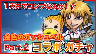 【コトダマン】天井１回でコンプできるか！？金色のガッシュベルコラボガチャPart2！