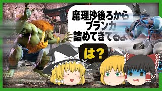 【スト6】魔理沙後ろからブランカ来てるからどいたほうがいいよ part2【ゆっくり実況/格ゲー】