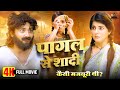 PAGAL PATI पागल पति FULL MOVIE SMRITY SINHA NEW BHOJPURI SUPERHIT MOVIE 2025 PARAI BET