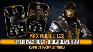 MKX MOBILE UPDATE 1.22 - КАКИМ БУДЕТ ОБНОВЛЕНИЕ. БУДЕТ ЛИ MK11 MOBILE. СЛИВ ОТ РАЗРАБОТЧИКА