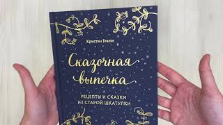 Видео о книге СКАЗОЧНАЯ ВЫПЕЧКА. Рецепты и сказки из старой шкатулки