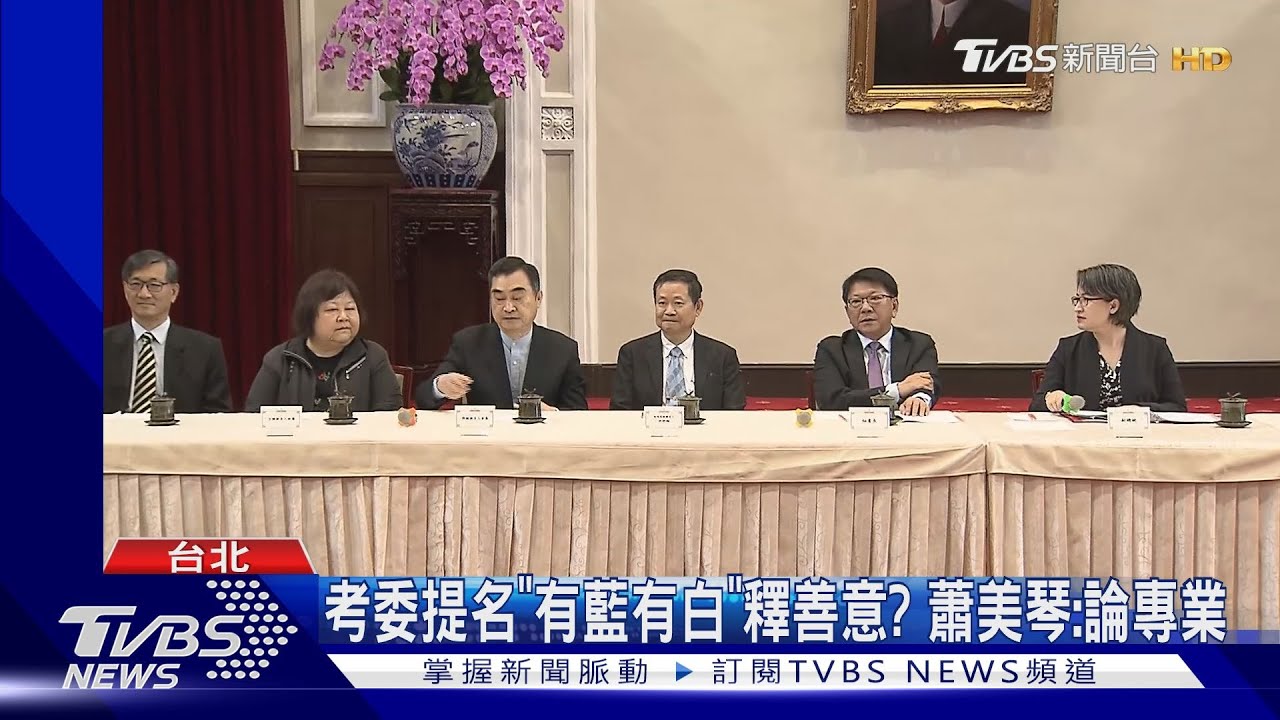 藍2人被提名考試委員 國民黨要求說明理由
