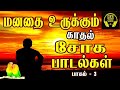 மனதை உருக்கும் சோக பாடல்கள் 💔🥺 | Love failure songs | Tamil sad so